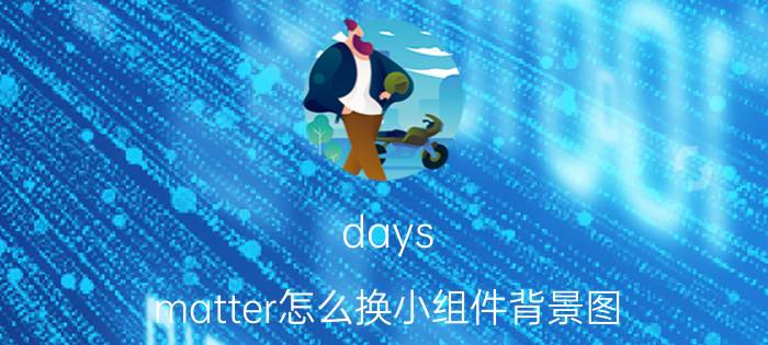 days matter怎么换小组件背景图 Days Matter小组件背景图更改